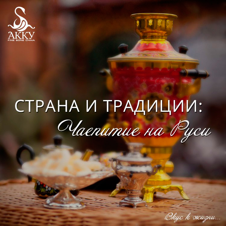 Strana_i_traditsii_chaepitie_na_rusi.jpg