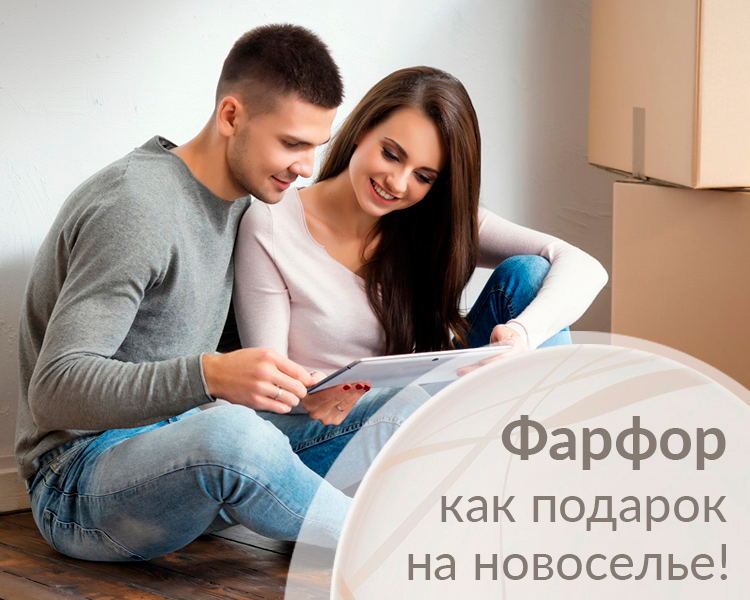 Farfor_kak_podarok_na_novosele.jpg