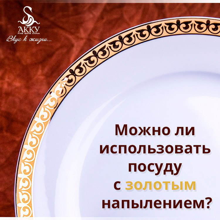 mozhno_li_ispolzovatposudu_szolotymnapyleniem.jpg
