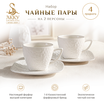 Набор чайных пар на 2 персоны
