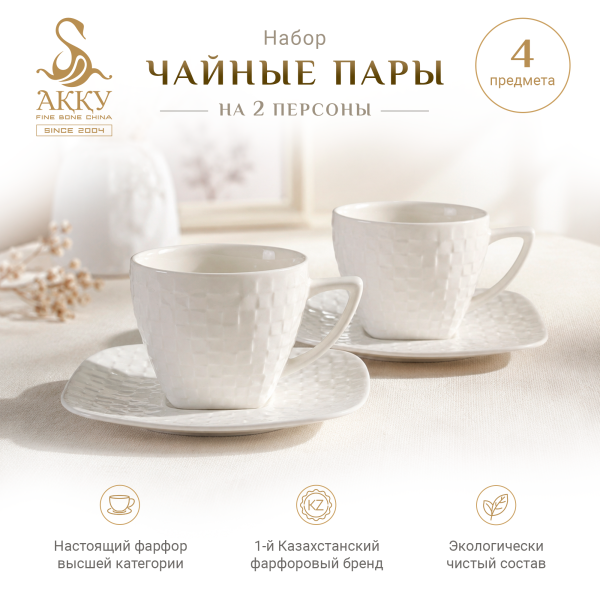 Набор чайных пар на 2 персоны