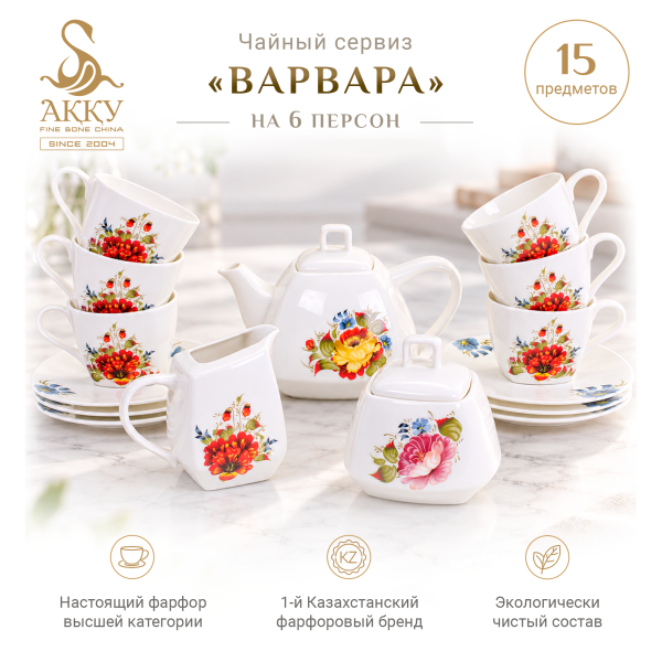 Варвара чайный сервиз