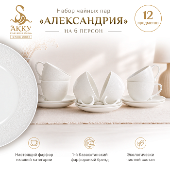 Александрия набор чайных пар