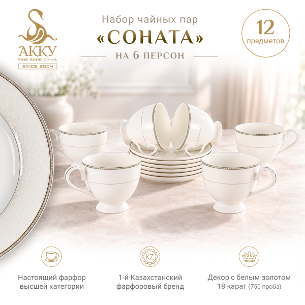 Соната набор чайных пар