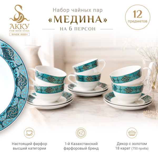 Набор чайных пар Медина 