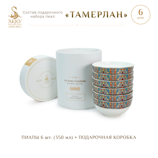 Тамерлан набор пиал в подарочной упаковке