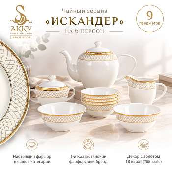 Искандер чайный сервиз с пиалами