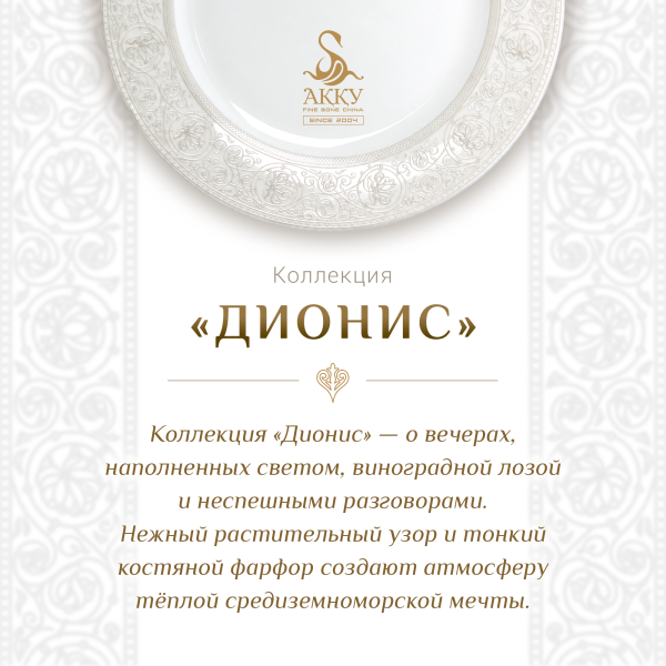 Дионис чайный сервиз 