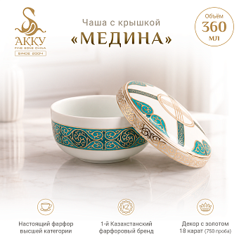 Медина чаша с крышкой