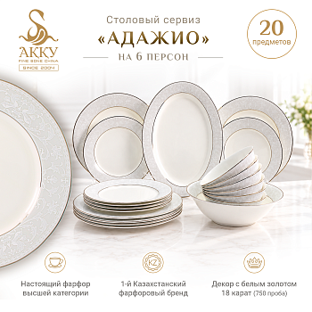 Адажио столовый сервиз