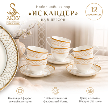 Искандер набор чайных пар