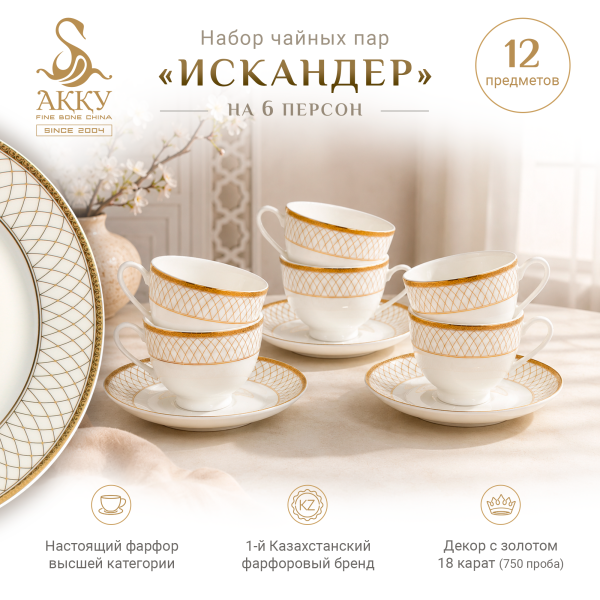 Искандер набор чайных пар