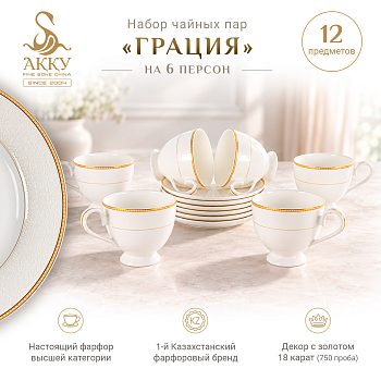 Грация набор чайных пар