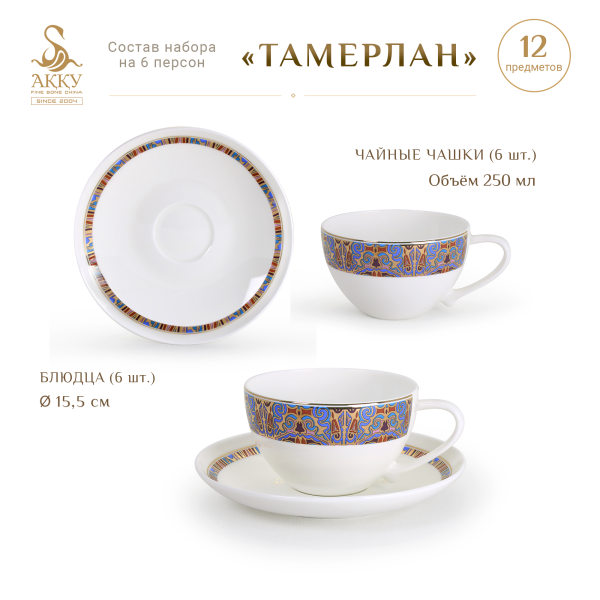 Тамерлан набор чайных пар
