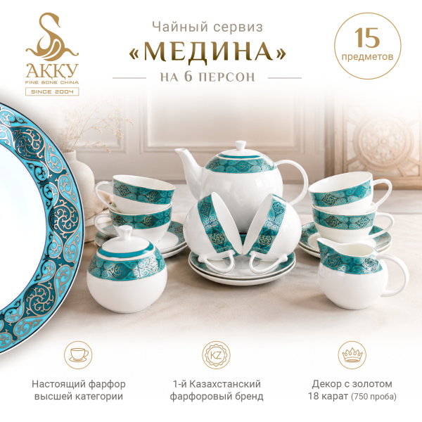 Медина чайный сервиз
