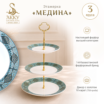 Медина  этажерка 3 яруса