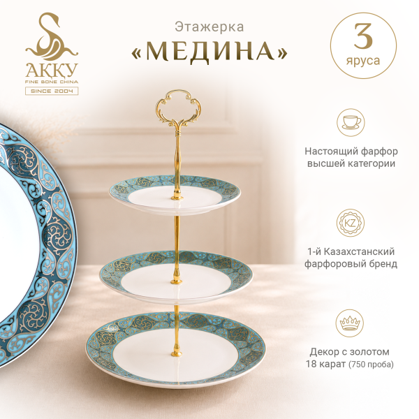 Медина  этажерка 3 яруса