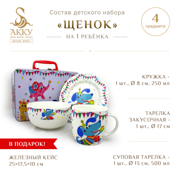 Детский набор Щенок