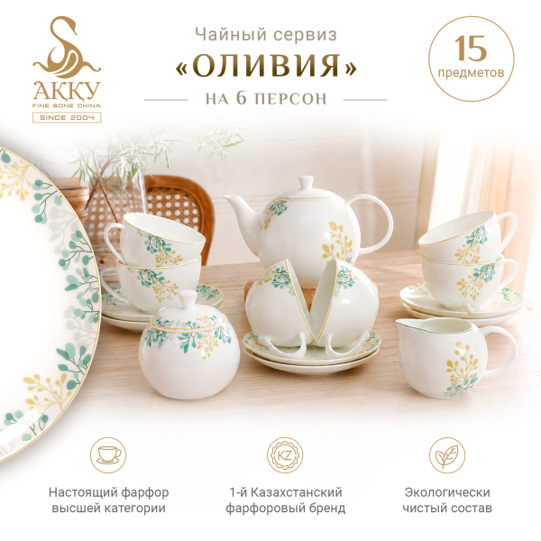 Чайный сервиз Оливия 