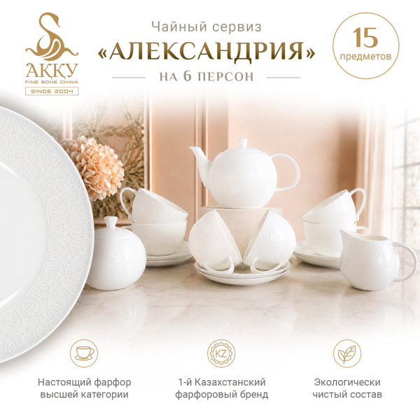 Александрия чайный сервиз 