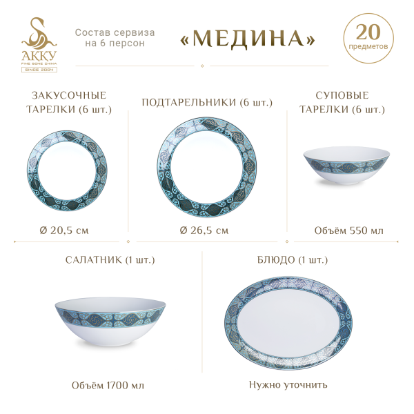 Столовый сервиз Медина