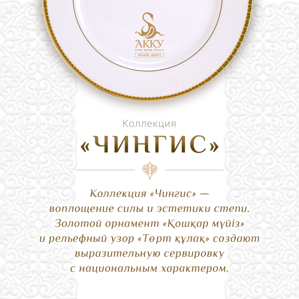 Чингис столовый сервиз