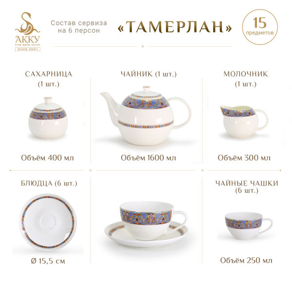 Тамерлан чайный сервиз 