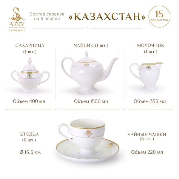 Казахстан чайный сервиз