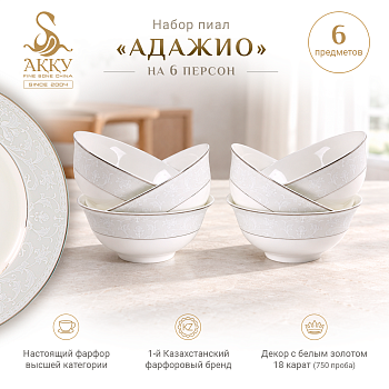 Адажио набор пиал