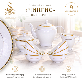 Чингис чайный сервиз с пиалами