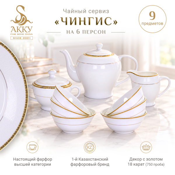 Чингис чайный сервиз с пиалами