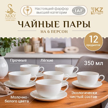 «АҚҚУ Прованс» набор чайных пар