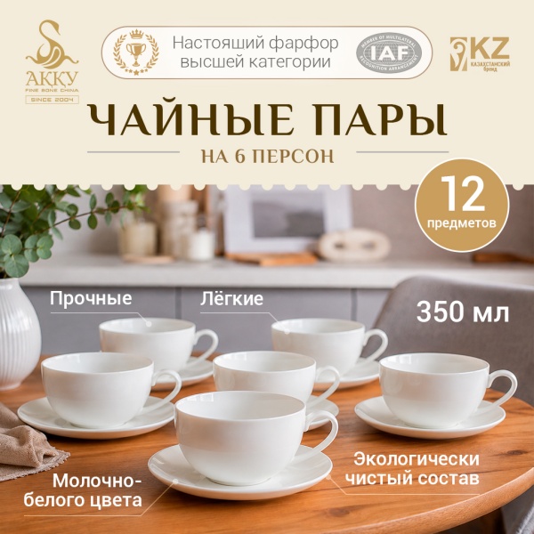 «АҚҚУ Прованс» набор чайных пар
