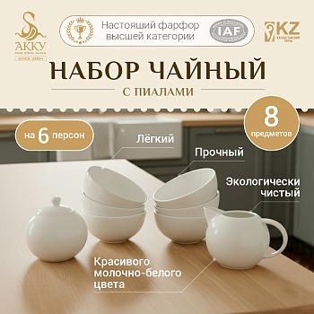 Набор чайный с пиалами на 6 персон