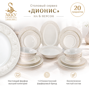 Столовый сервиз Дионис 