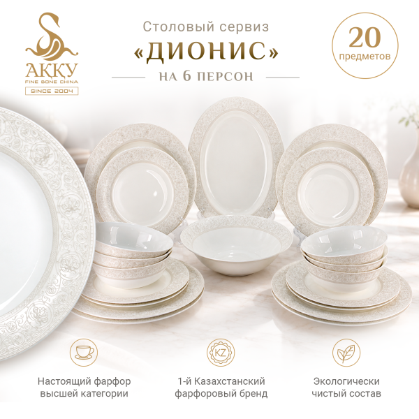 Столовый сервиз Дионис 
