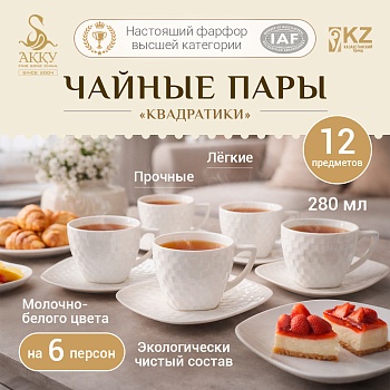 Набор чайных пар на 6 персон Встреча