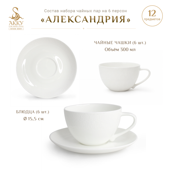 Александрия набор чайных пар