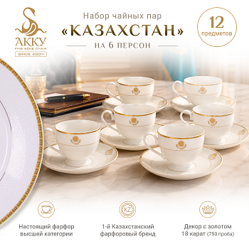 Казахстан набор чайных пар