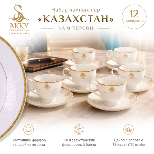 Казахстан набор чайных пар