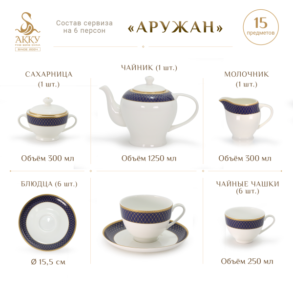 Аружан чайный сервиз
