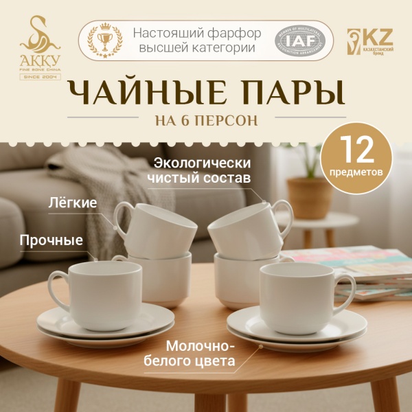 Набор чайных пар 6 персон