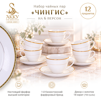 Чингис набор чайных пар