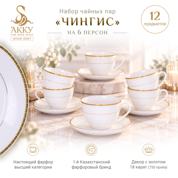 Чингис набор чайных пар