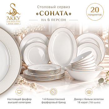 Соната столовый сервиз