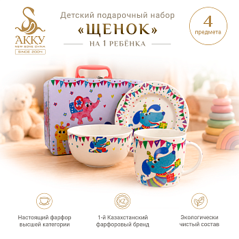 Детский набор Щенок