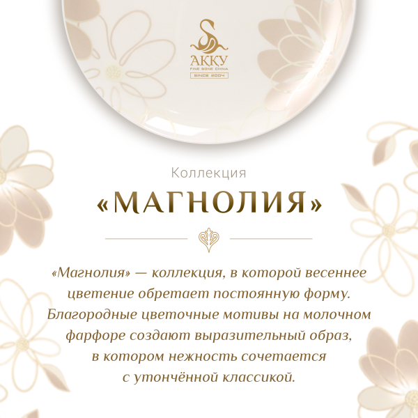 Магнолия чайный сервиз