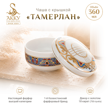 Тамерлан Чаша с крышкой (Шанырак)