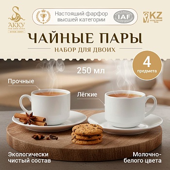 Набор чайных пар для двоих