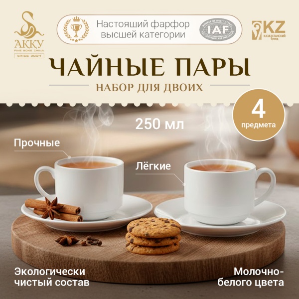Набор чайных пар для двоих